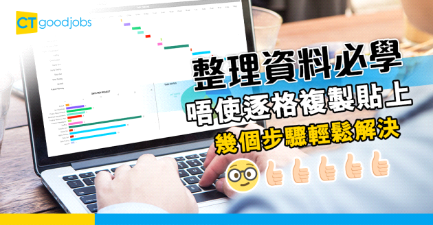 【Excel教學】仲用複製貼上整理資料？學識呢樣技巧輕鬆解決問題