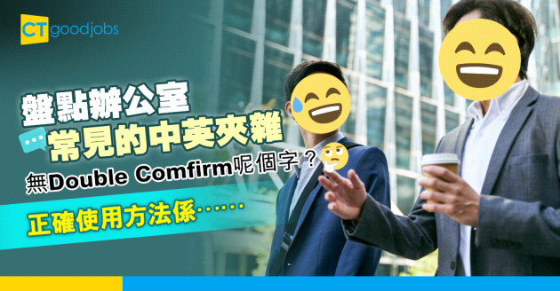 【Double Confirm用法】「進一步確認」應怎樣說？一文看清職場常見中英夾雜短句(內附各種用法&例子)