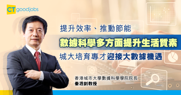 【專業領域】大數據成就未來生活　城大培育數據科學專才迎接機遇