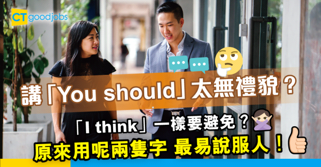 【職場英語】成日you should 太無禮？多用問句提供建議