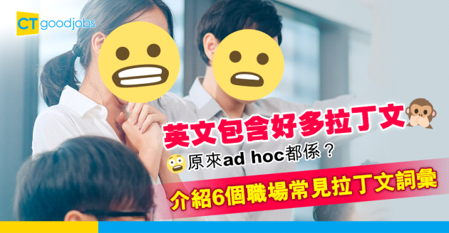 【職場英語】6個職場常見拉丁文詞彙