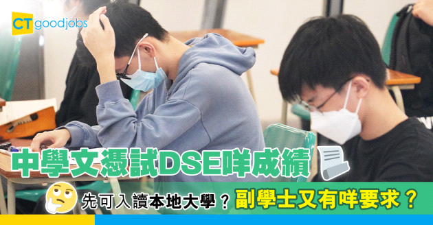 【2022 DSE】中學文憑試DSE甚麼成績 才符合報讀本地大學入學條件？