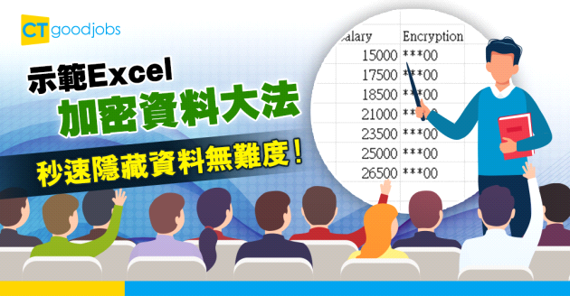 【職場小教室】秒速加密資料大法