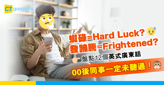 【職場英語】蝦碌係Hard Luck？發蹄騰係Frightened？盤點12個英式廣東話