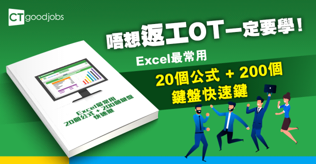 【Excel攻略】返工最常用20條公式 + 200個鍵盤快速鍵收藏(Alt & Ctrl篇)
