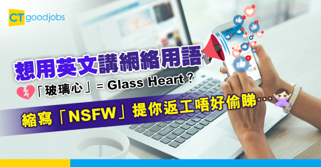 【網絡用語中文對照表】 「玻璃心」=Glass Heart？Troll、Peeps、No Cap點解？收到NSFW短片要留神