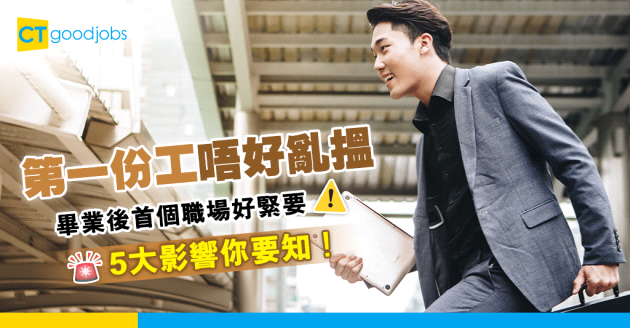 【職涯規劃】第一份工點解重要？ 畢業後首份工作5大影響你要知