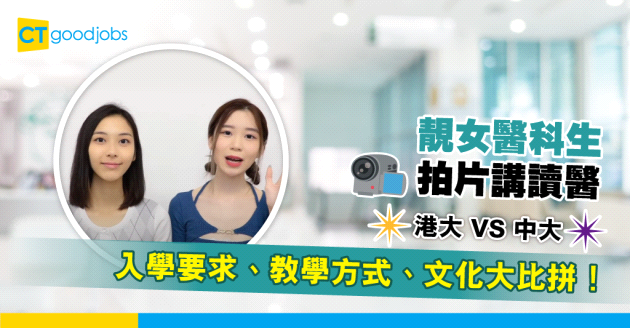 【JUPAS 2025丨DSE放榜丨醫科資訊丨入學要求丨課程內容】港大醫科VS中大醫科有咩分別？現役醫科生同你逐一講解