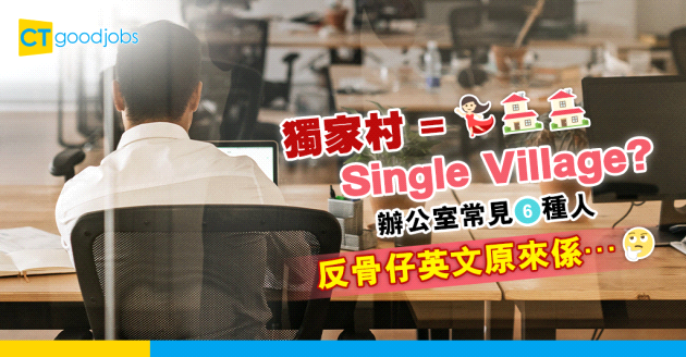【職場英語】反骨仔、獨家村……　辦公室常見6種人英文點樣講？