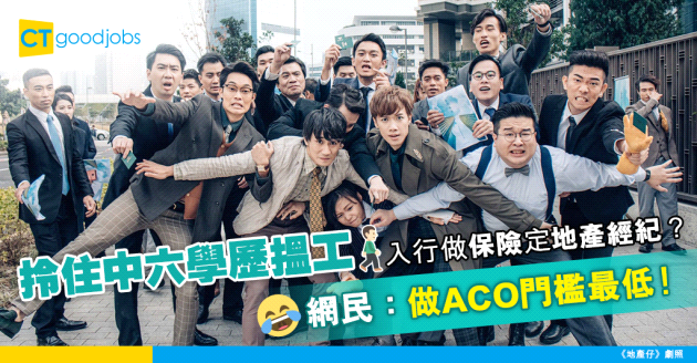 【職涯規劃】持中六畢業學歷 想賺錢應該入行做保險定地產經紀？