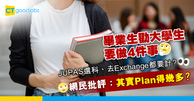 【職涯規劃】畢業生勸大學生要做4件事鋪排前路　網民批評：Plan得幾多？
