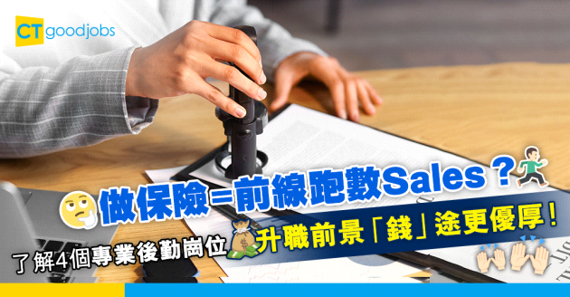 【職涯規劃】入行保險業不只前線代理 簡介4個後勤崗位 收入更優厚穩定？