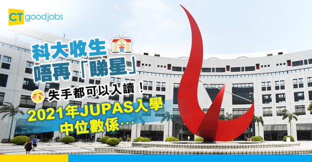 【DSE放榜】科大改計分數收生不再「睇星」 核心科失手都有機會！