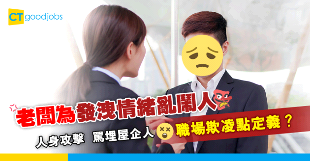 【辦公室血淚史】老闆為發洩情緒向員工人身攻擊   可以構成職場欺凌？