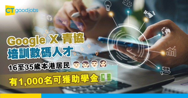 【自我增值】Google X 青協培訓數碼人才 送1000名16至35歲人士助學金