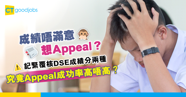【DSE放榜丨成績覆核】Appeal文憑試成績分兩種　覆核成功率有幾高？5* VS 5**有咩分別？申請費用/期限/須知一覽