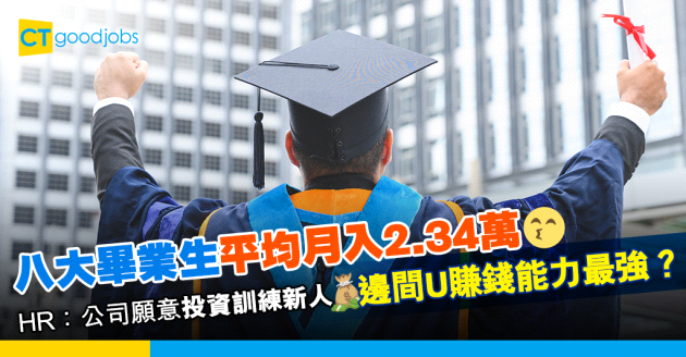 【畢業就業】八大畢業生平均年薪28.1萬 按年升5.6% 邊間大學吸金力最強？