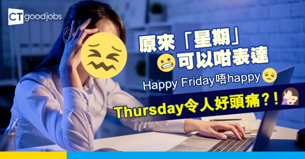 【職場英語】有趣「星期」的說法  打工仔最愛的Friday   原來不「happy」 ？