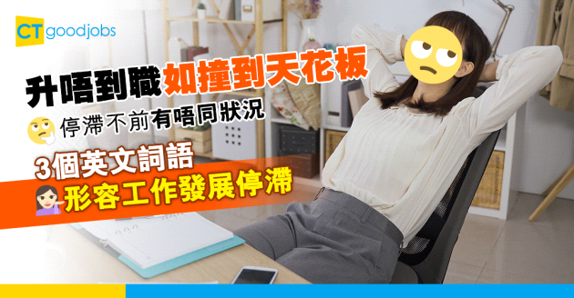 【職場英語】如何用英文表達形容工作停滯不前？3個常用詞語
