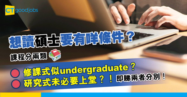 【2025升學進修丨修課式碩士丨研究式碩士】兩大碩士課程分類有何分別？即睇入讀／畢業要求、利弊、價錢及讀幾耐