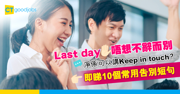 【職場英語】Last day唔想不辭而別？10個Last day常用告別短句