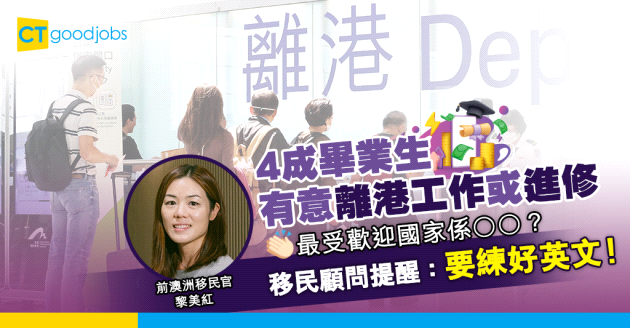 【人才流失】4成受訪畢業生有意離港工作或進修 移民顧問：年輕人要做好資料搜集