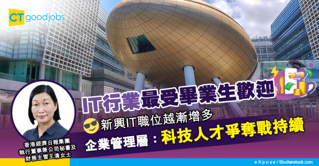 【畢業生就業】調查指IT行業最受年青人歡迎 企業管理層：科技專業人才爭奪戰持續