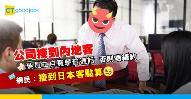 【貼錢返工】公司接內地客後要員工自費學普通話　網民：接到日本客點算