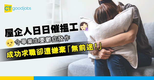 【畢業搵工】屋企人日日催搵工 抑鬱症新鮮人成功求職卻遭嫌棄「無前途！」