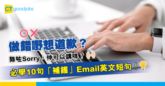 【職場英語】做錯嘢想道歉？即學10句「補鑊」Email英文短句