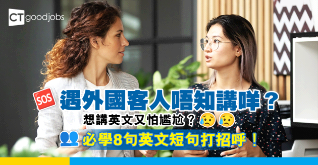 【職場英語】遇到外國客人即刻hang機？必學8句英文短句打招呼！