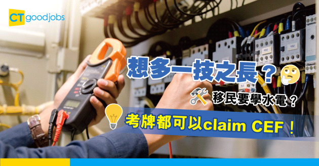 【持續進修基金】尋找副業機會！水電工成近年大熱課程 原來都有得claim CEF！