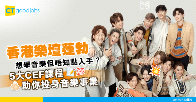 【持續進修基金】香港樂壇蓬勃 心思思想入行？5大課程助你投身音樂事業