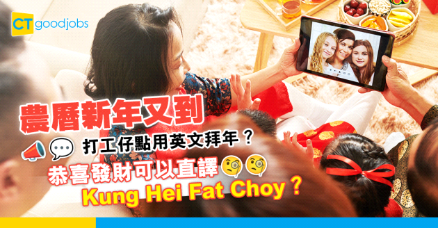 【2025蛇年祝福語丨職場英語】點用英文拜年？恭喜發財可以直譯Kung Hei Fat Choy？