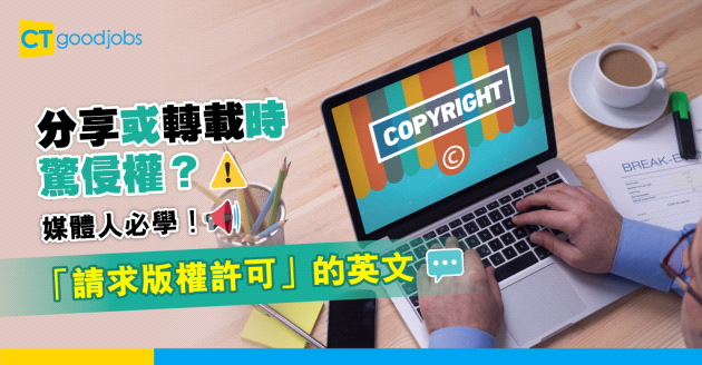 【職場英語】媒體人必學！一文學會「請求版權許可」的英文。