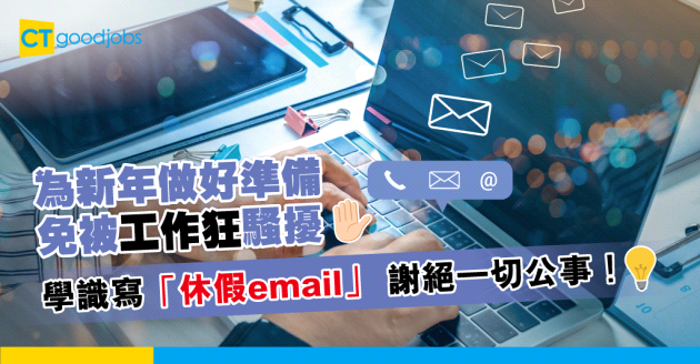 【新年職場】放新年假前要寫「休假email」！新年流流要謝絕工作狂！