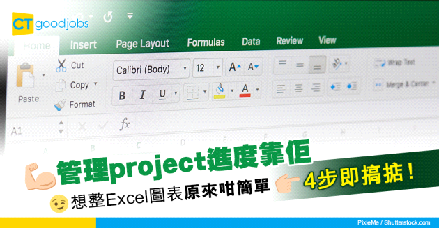 【自我增值】4步作成Excel圖表 輕鬆管理project進度