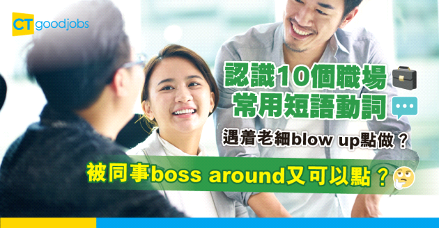 【職場英語】認識10個職場常用短語動詞（Phrasal Verbs） 提升工作效率及專業性