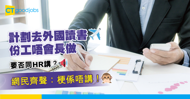 【職場熱話】一早plan咗辭職去外國讀書唔會長做 打工仔：好唔好同人交代自己唔會長做……