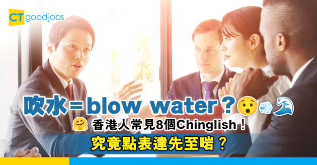【職場英語】告別Chinglish！吹水要點表達？8個中式英語正確講法
