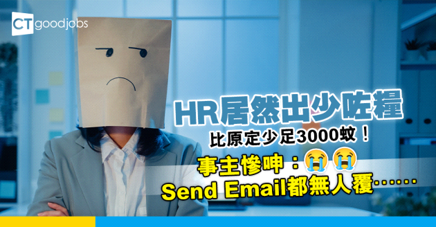 【勞工法例】HR出糧出少近3000蚊！事主慘呻：Send Email都無人覆⋯⋯