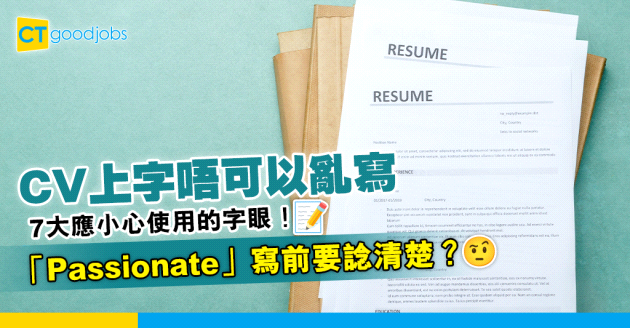 【見工面試】CV用錯字易出事？7大於履歷應小心使用的字眼！