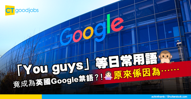 【員工管理】「You guys」等日常用語竟成為英國Google禁語？！員工：平日工作已經很繁忙了⋯⋯