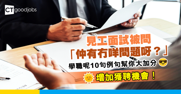 【職場英語】見工面試最後被問「仲有冇咩問題」 必學10句例句讓HR對你留下良好印象