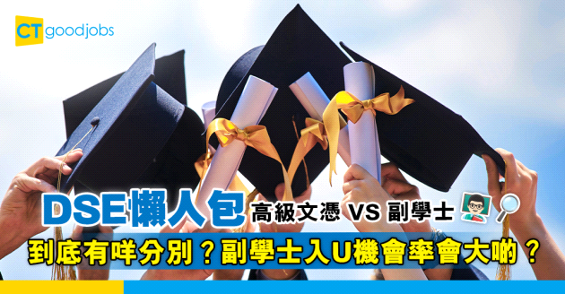【DSE放榜丨升學途徑】高級文憑(HD) VS 副學士(Asso) 邊個出路好啲？升U機會邊個高啲？完整入學要求、學費、院校選擇、優缺點比較