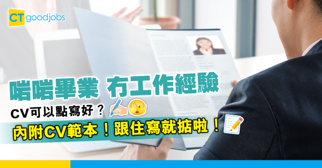 【見工面試】履歷表應該點樣寫？畢業生冇工作經驗可以點寫好？