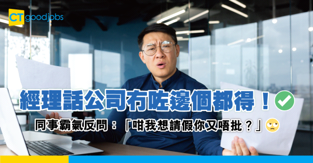 【職場八卦】經理話公司冇咗邊個都得！同事反問：咁我想請假你又唔批？