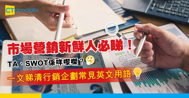 【行業術語】市場營銷新鮮人必睇！呢啲專業詞彙同英文縮寫到底點解？
