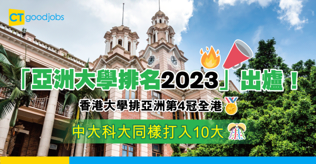 【亞洲大學排名2023】香港大學亞洲第4冠全港 中大科大同樣打入10大！OO跌出百大！
