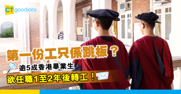 【職場趨勢】香港畢業生首份工作做唔長？逾5成人欲任職1至2年後轉工！